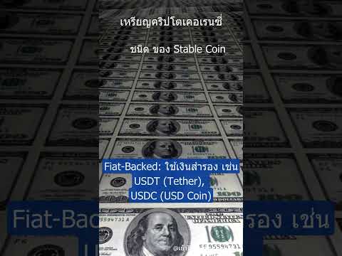 เข้าใจคิด กับ นิษณาต ชนิดของStableCoinSerieCryptoสร้างรายได้Motivationเรียนลงทุนร