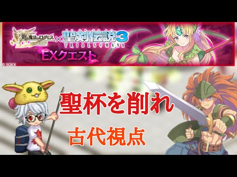 「ログレス」聖剣伝説3EX TRIALS of MANA 〜古代視点〜