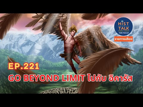 EP.221GoBeyondLimitไปกับอ
