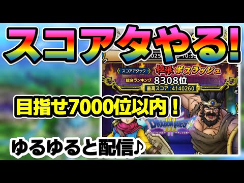 【ドラクエタクト】スコアアタックランクの上を目指して♪【ゾーマ＆しんりゅう編】