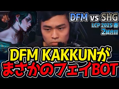 DFM KAKKUNがまさかのフェイBOT！？｜DFM vs SHG 2試合目 LCP2025春【LoL実況解説】