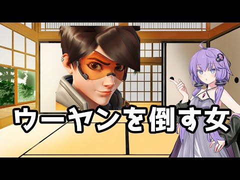 【ボイスロイド】【OverWatch2】ウーヤンを倒すためにトレーサーが良いって聞きました。あとファマス最強ファマス最強ファマス最強【オーバーウォッチ2】