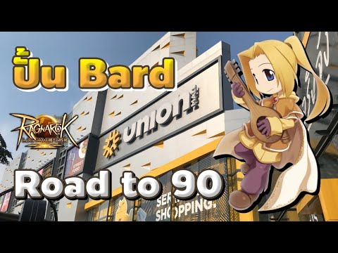 🔴【ROLTH】EP.23|ปั้นBardUnio