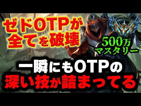 【LOL・MID・OTP解説】ゼドの神プレイに目が離せない！瞬き厳禁ミクロｗｗｗ