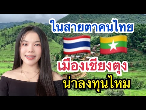 ในสายตานักธุรกิจไทย🇹🇭เมืองเชี