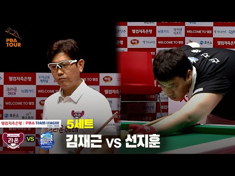 5세트 크라운해태(김재근) vs 우리금융캐피탈(선지훈)[웰컴저축은행 PBA 팀리그 25-26 1R]