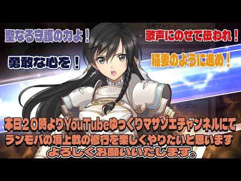 ラングリッサーモバイル頂上戦S17の修行を楽しくやりたいと思います、よろしくお願いいたします。