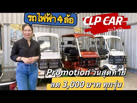 รถไฟฟ้าโปรโมชั่นจัดหนักclpca