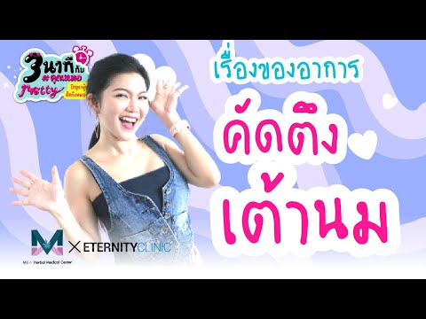 คัดตึงเต้านม!!-จะเป็นอะไรมั๊ย- คัดตึงเต้านม!!-จะเป็นอะไรมั๊ย-