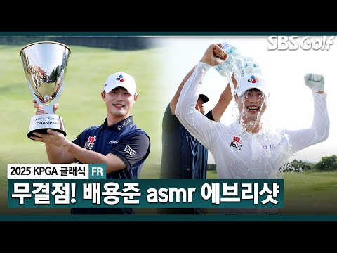 [2025 KPGA] 변형 스테이블포드에 최적화? 무결점 플레이가 뭔지 보여준 배용준 ASMR 에브리샷_KPGA클래식 FR