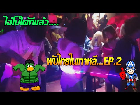 EP.43-ไอ้โบ้ป่วนผับไทย-ในเกาหล EP.43-ไอ้โบ้ป่วนผับไทย-ในเกาหล