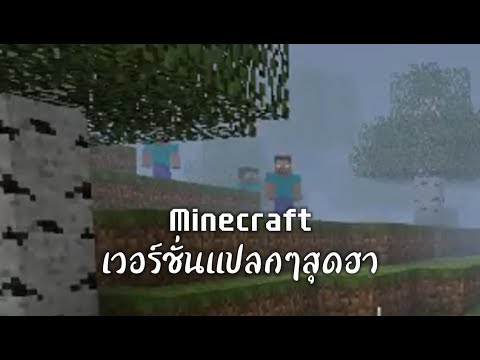 Minecraftเวอร์ชั่นแปลกๆสุดกาว