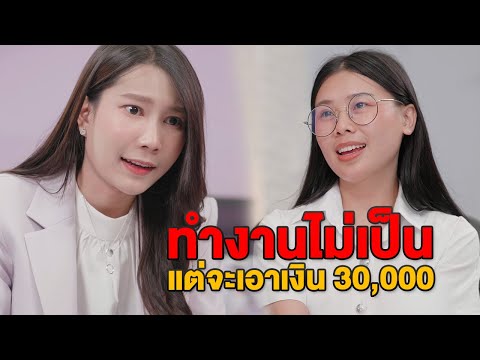 ทำงานไม่เป็น-แต่จะเอาเงินเดือน ทำงานไม่เป็น-แต่จะเอาเงินเดือน