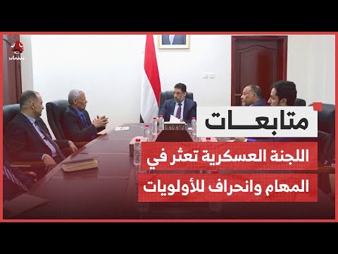 اللجنة العسكرية تعثر في المهام وانحراف للأولويات