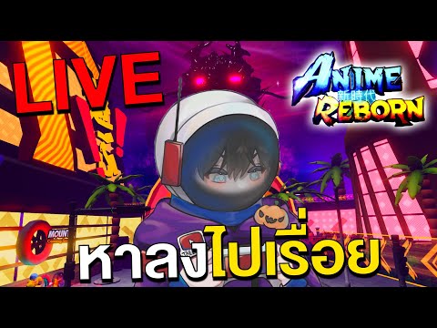 [🔴]LIVEAnimeRebornหาลงไปเร