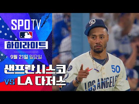 [MLB] 샌프란시스코 vs LA 다저스ㅣ5분 하이라이트 (09.21)