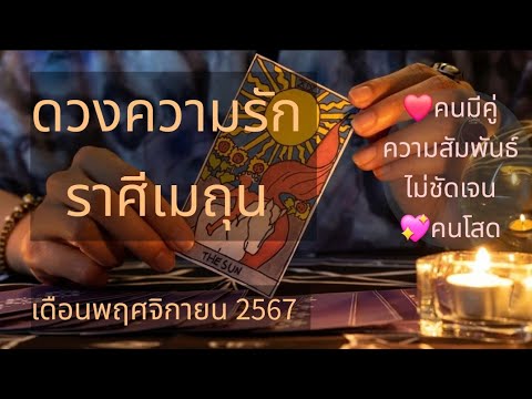 Pixie Tarot ดวงความรักราศีเมถุน❤️เดือนพฤศจิกายน2567