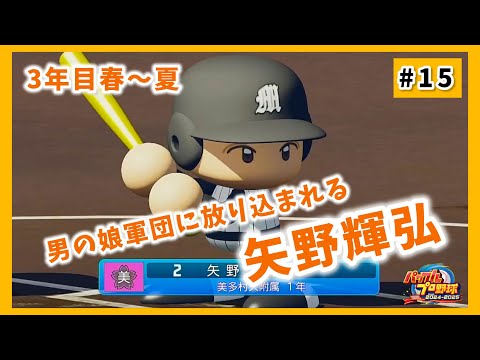 男の娘軍団に混入する1年生矢野輝弘・・・果たしてその実力やいかに！？【#パワプロ2025小野町旅館杯 #15】