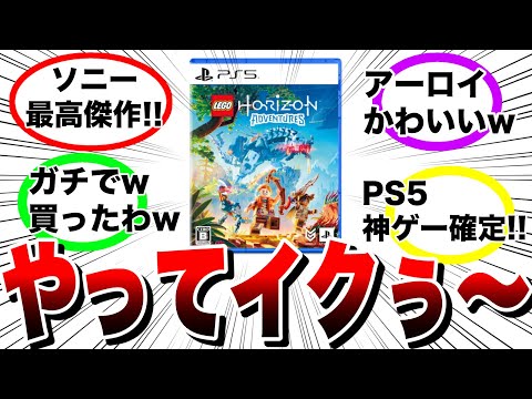 【本日発売はドラクエ3だけじゃない!!】ソニー最高傑作！PS5版『LEGO ホライゾン アドベンチャー』やってイクぅ〜【LEGO Horizon Adventures】