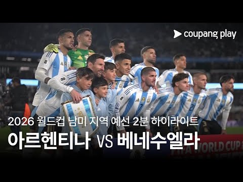 [2026 FIFA 북중미 월드컵 남미 예선] 아르헨티나 vs 베네수엘라 2분 하이라이트