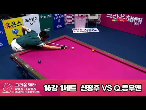 Q.응우옌vs신정주 16강 1세트[크라운해태 PBA챔피언십 2024]