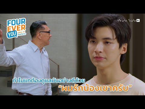 เพราะผมรักน้อง|FoureverYou