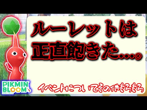 【ピクミンブルーム】ルーレットは正直飽きた...。【Pikmin Bloom】