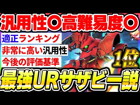 【Gジェネ】攻撃機最強URはサザビー説！汎用性やエタロなど高難易度適正の高さについて他機体と比較！【SDガンダムジージェネレーション エターナル】