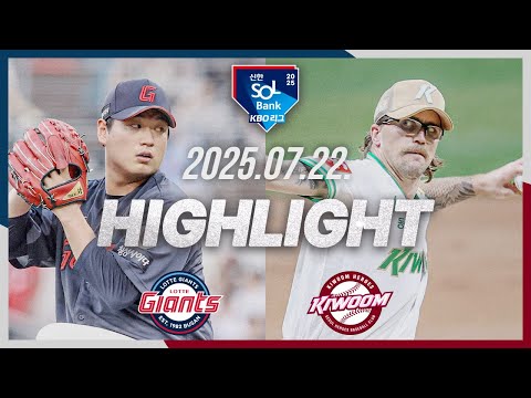 [롯데자이언츠 vs 키움히어로즈] 7.22(화) 야구 하이라이트｜2025 신한 SOL뱅크 KBO리그｜KBO X TVING