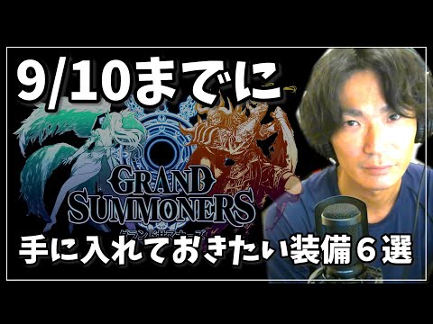 9/10までに手に入れておきたい装備6選【グラサマ】