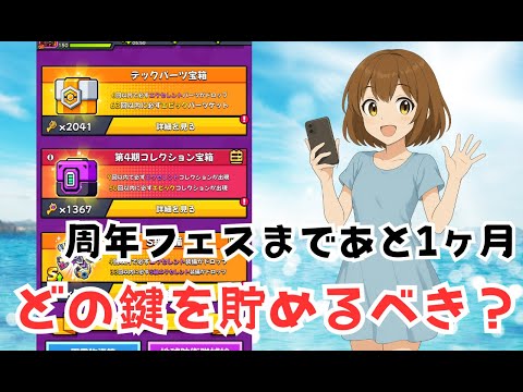 【ダダサバイバー】周年フェスに向けてどの『鍵』を貯めるべきか？