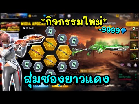 FreeFireสุ่มซองยาวแดง🔥เหมาทุ