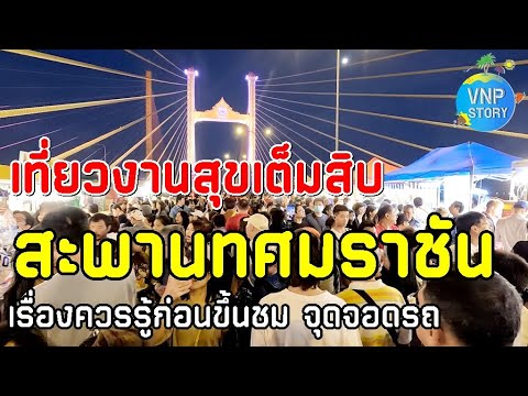 วีเอ็นพี มีเรื่องเล่า ฉลองเปิดสะพานทศมราชันงานสุขเต็มสิบวันที่1019มกราคม2568