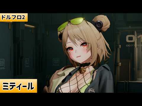 【ドルフロ2】ミティール、引く？