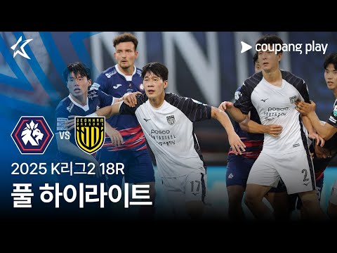 [2025 K리그2] 18R 충북청주 vs 전남 풀 하이라이트