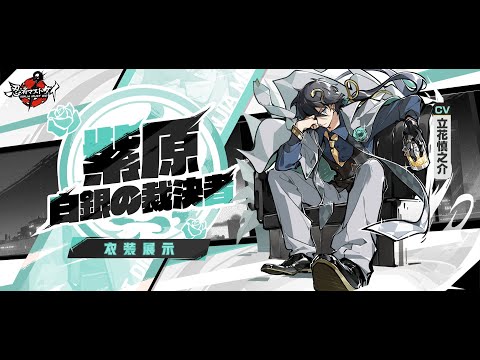 『忍者マストダイ』衣装展示ーー紫原・白銀の裁決者