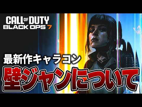新作のベータプレイ開始!! 追加要素の「壁ジャン」について感想&ぷちっと解説  【CoD:BO7】