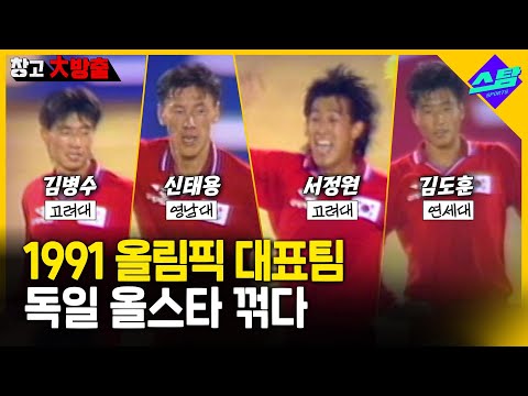 지금 보면 더 신기한 91년 올림픽 대표팀 vs 독일 올스타 [창고대방출]