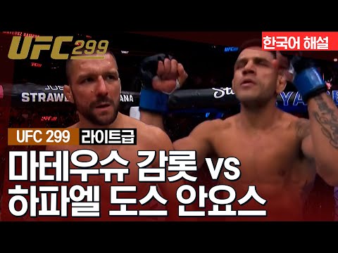 [UFC] 마테우스 감롯 vs 하파엘 도스 안요스