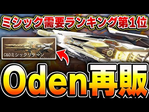 【速報】全COD民が待った！ミシック需要ランキング第1位のOdenミシックが遂に再販キター！！【CODモバイル】