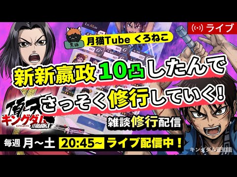 【キングダム頂天】今週は『SS同盟戦』＋新新嬴政10凸なったんで修業していく！8/11配信