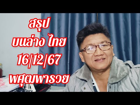 พศุฒ พารวย สรุปแนวทางไทยบนล่าง161267จัดไปฟันโช๊ะ