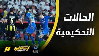 الحالات التحكيمية لكلاسيكو الهلال والاتحاد