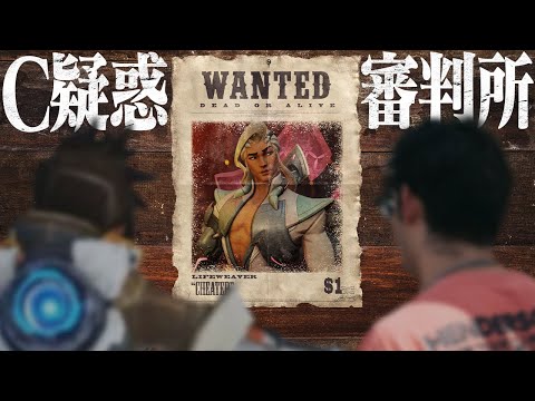 C疑惑のあるライフウィーバーに審判を下す裁判官ta1yo【Overwatch2】