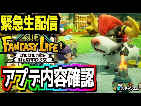 【緊急生配信】最新情報見ていきます！【ファンタジーライフｉ グルグルの竜と時をぬすむ少女】