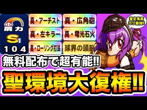 【経験点以上の超絶査定】アンドロメダ強化聖入り"虹特5種+球界の頭脳"編成で捕手大幅更新!!【パワプロアプリ】