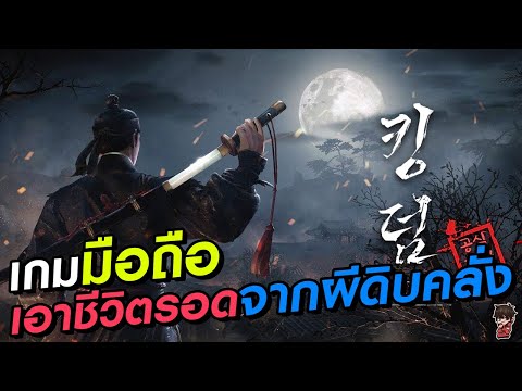 Kingdom:TheBloodเกมมือถือเอ