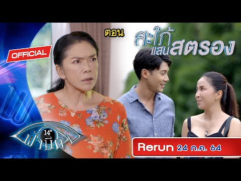 OFFICIAL-:-ฟ้ามีตา-ตอน...สะใภ้ OFFICIAL-:-ฟ้ามีตา-ตอน...สะใภ้
