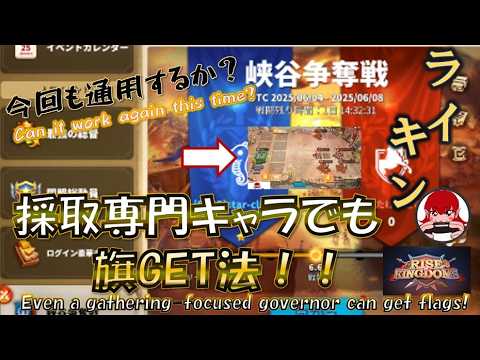 【 Rise of kingdoms】 知らなきゃ損？！　誰でも旗１GET｜峡谷必勝法検証【ライキン】