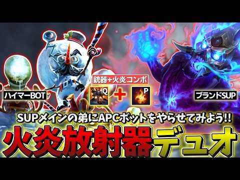 【LOL】銃器と炎を組み合わせたハイブリッド ドットダメージデュオで敵を焼き尽くせ!!!【ハイマーBOT & ブランドSUP】